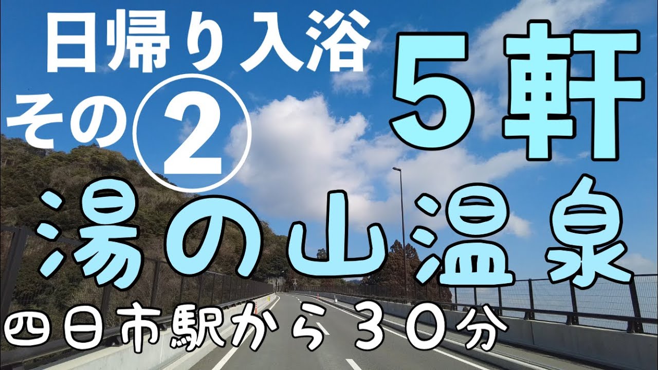 湯の山温泉 日帰り入浴できる宿５軒   その②
