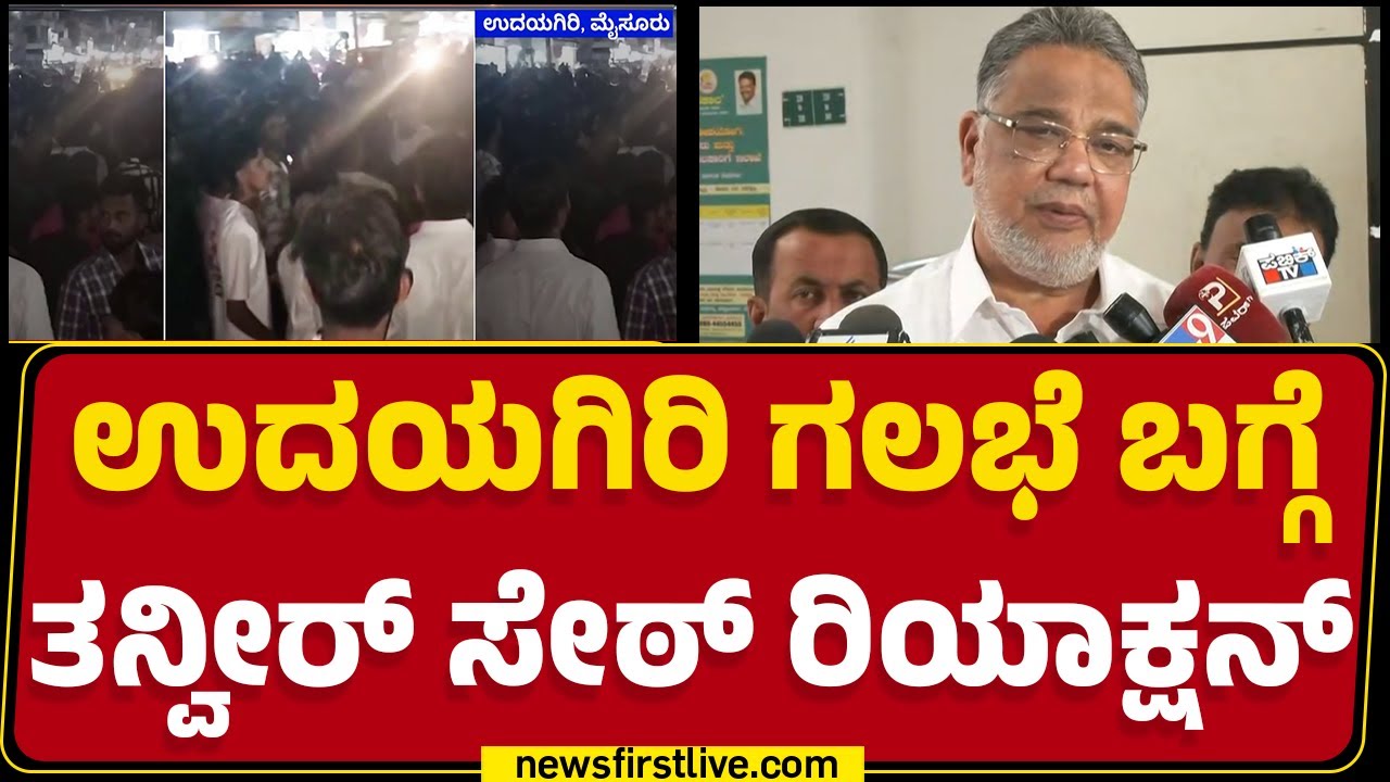 Udayagiri ಗಲಭೆ ಬಗ್ಗೆ Tanveer Sait​ ರಿಯಾಕ್ಷನ್ | Udayagiri Riots | @newsfirstkannada