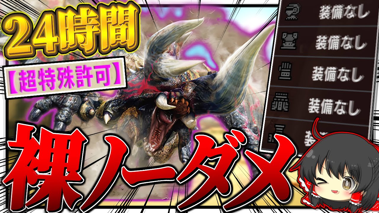 【神回】XX最強格の『超特殊許可 鏖魔ディアブロス』を『裸＆ノーダメ縛り』でソロ狩りした伝説の回【ゆっくり実況：モンハンダブルクロス】