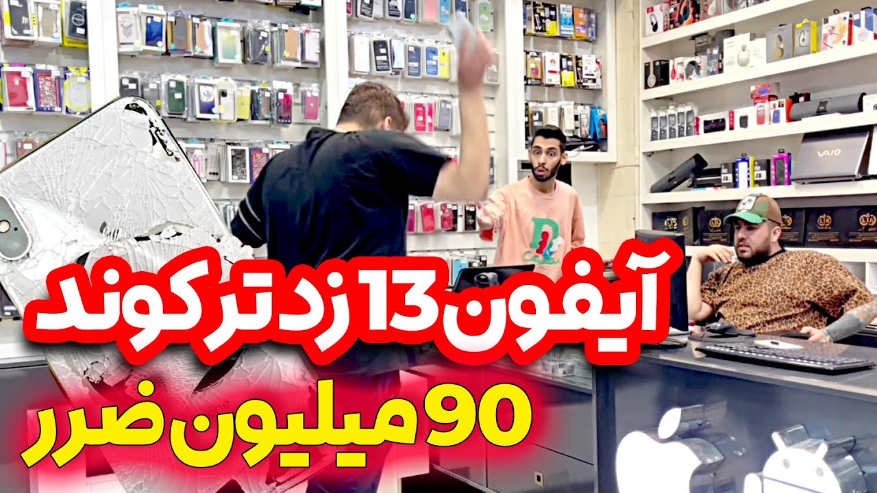 😱 آیفون ۱۳ پرو مکس رو شکوند ، ۹۰ میلیون ضرر