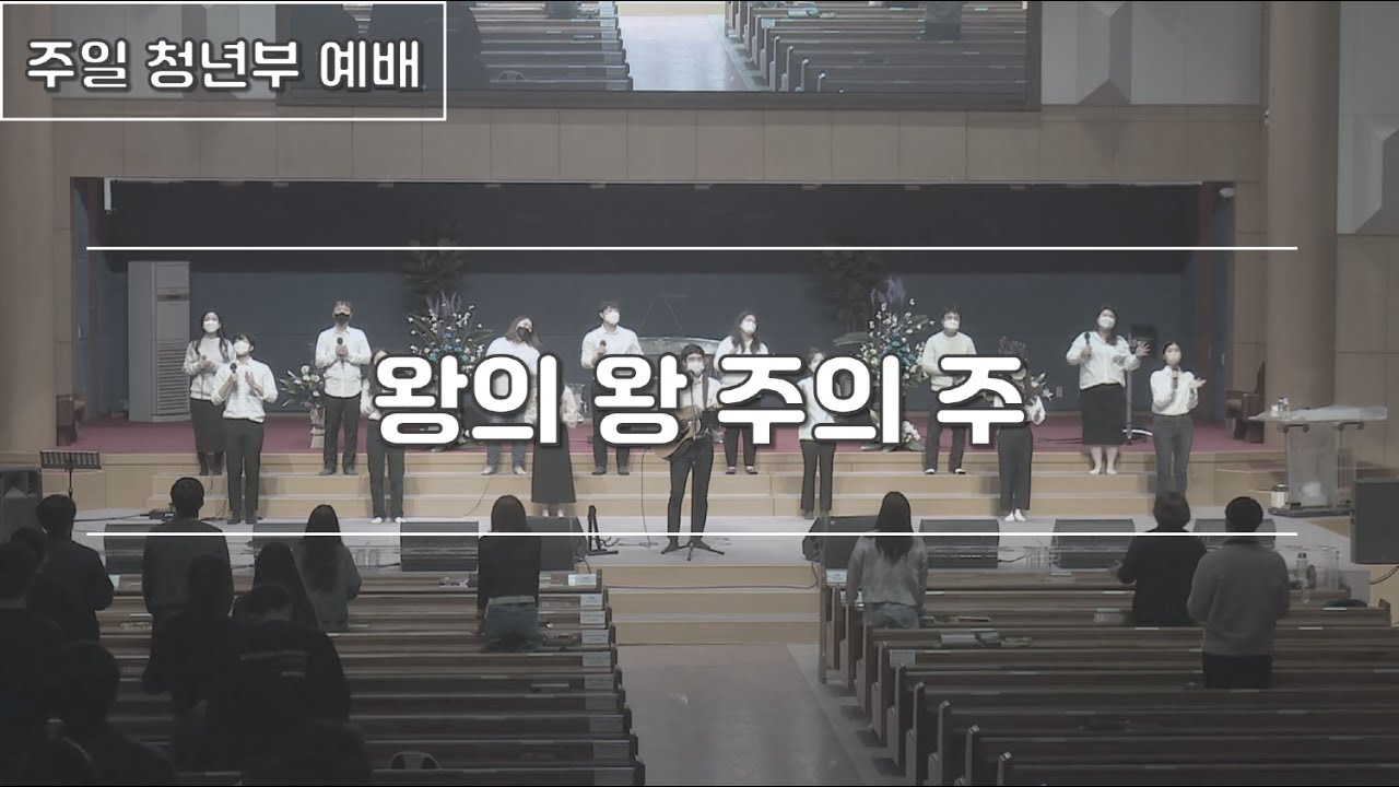 왕의 왕 주의 주 | 220327 한밭제일교회 주일 청년부 예배