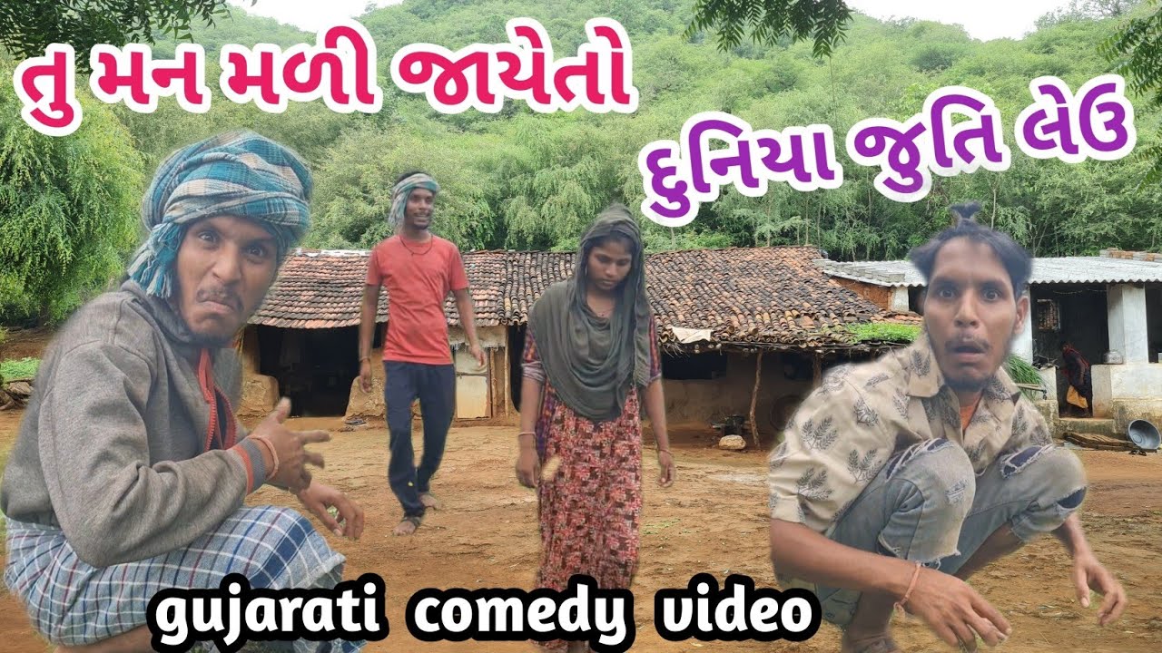 તુ મનમળી જાયેતો દુનિયા જીતે લેઉ / gujarati comedy / adivasi comedy funny video #adivasi