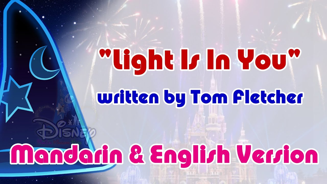 “Light Is In You” 《你就是光》（Mandarin + English） | Written by Tom Fletcher | Shanghai Disneyland (2021)