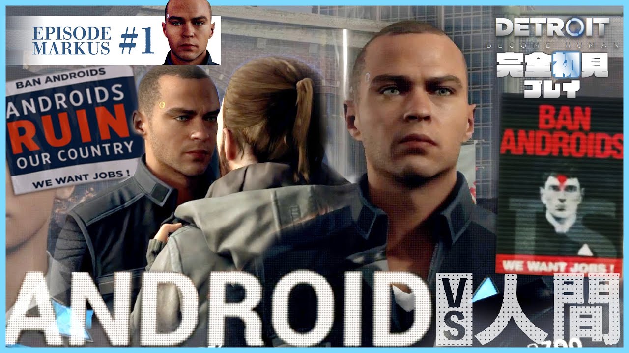 【完全初見／Detroit Become Human】「アンドロイドVS人間」マーカス編 まとめ動画＃１