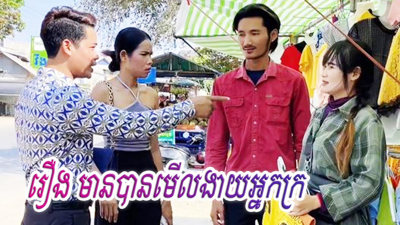រឿង មានបានមើលងាយអ្នកក្រ  ! Khmer Short FILM #RANA TV