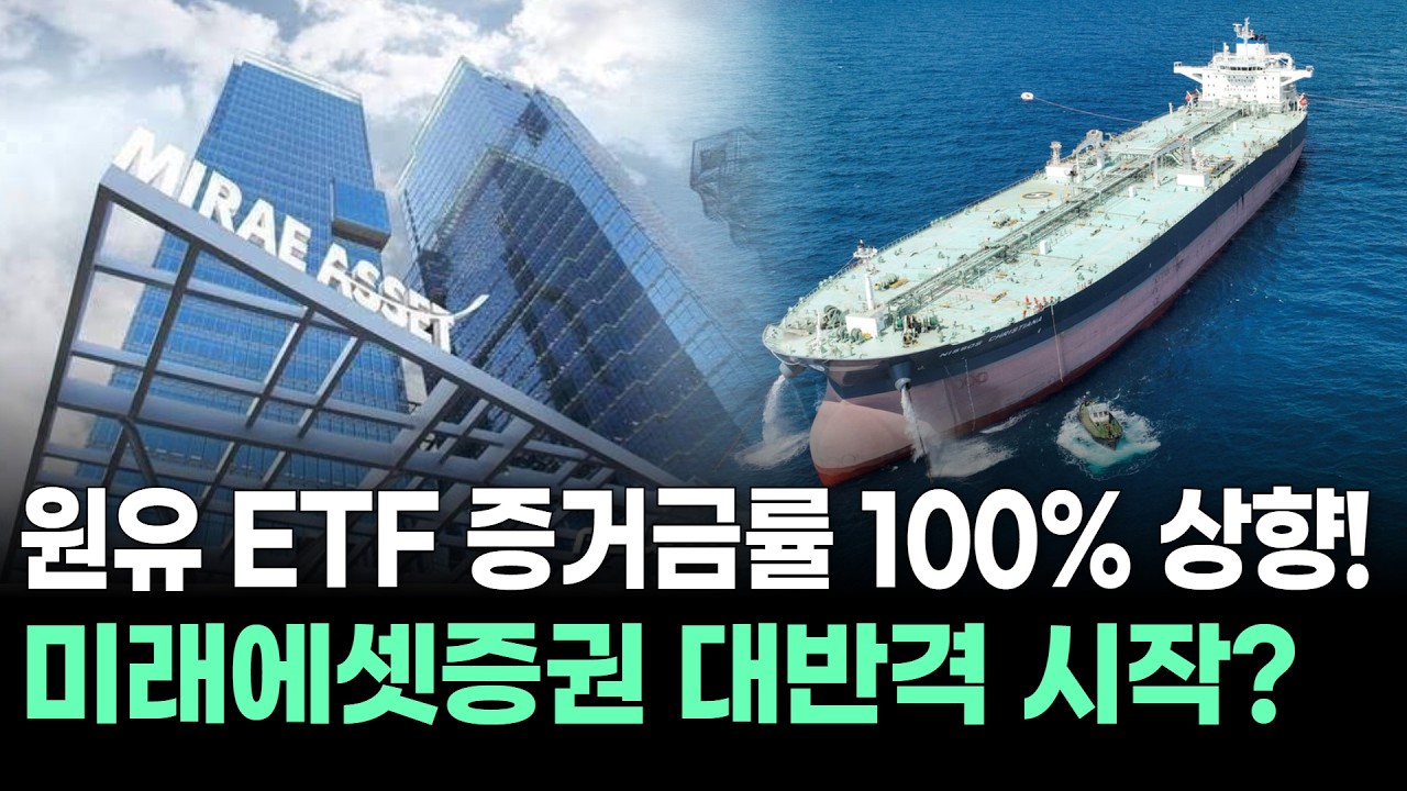 원유 ETF 증거금률 100% 상향! 미래에셋 대반격 시작?