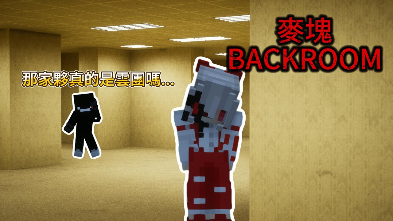 Minecraft丨這絕對是我見過最真實的麥塊後室模組！！！🤩