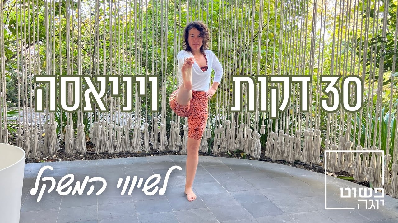 יוגה על הדרך: לשיווי משקל ⚖️ ללא מזרן