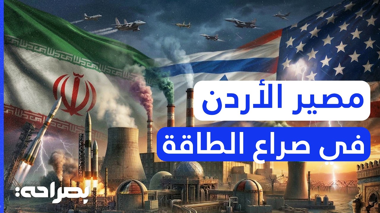 أزمة الطاقة تدق الأبواب.. خبير يكشف سيناريوهات الأردن في حال اندلاع حرب إقليمية شاملة - بصراحة