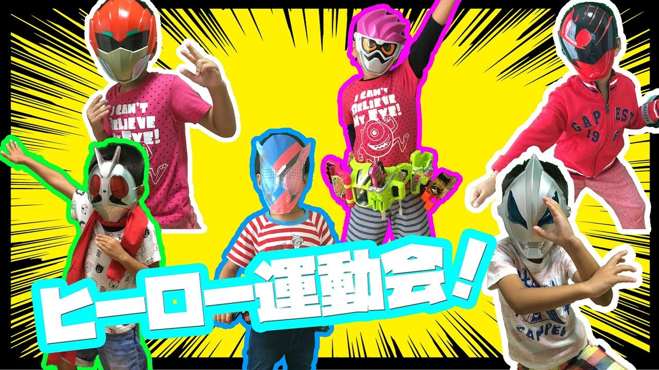 なりきりヒーロー運動会！仮面ライダー1号　エグゼイド　ビルド　スーパー戦隊シシレッド　ジュウオウイーグル　ウルトラマンジードに変身して運動会だぞ！