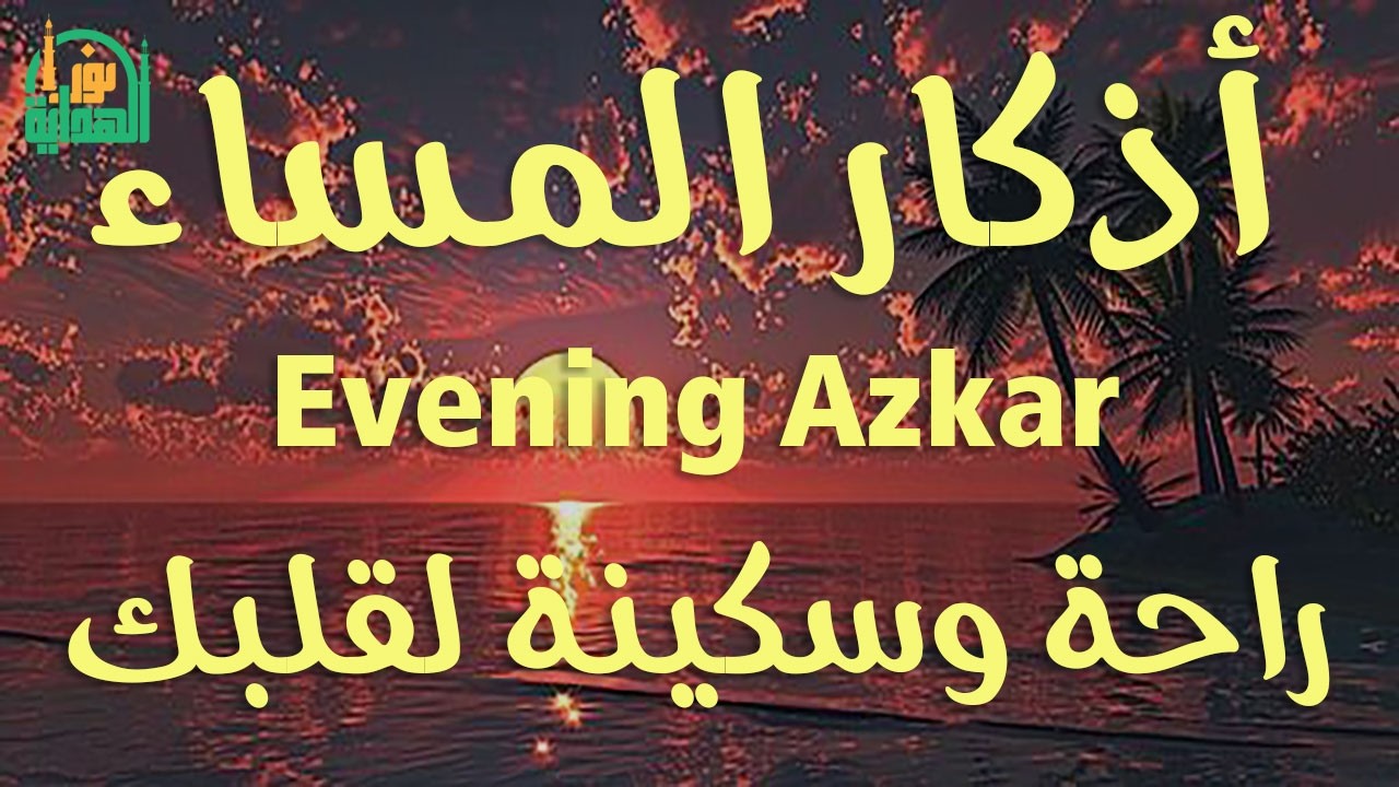 اذكار المساء راحه نفسيه بصوت يريح قلبك 💚 حصن نفسك وبيتك من الشيطان - azkar evening | By Alaa Aqel