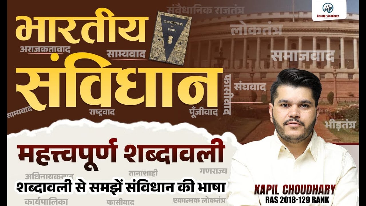 भारतीय संविधान महत्त्वपूर्ण शब्दावली | Indian Polity Online Classes | RTS&nbsp;KAPIL&nbsp;CHOUDHARY