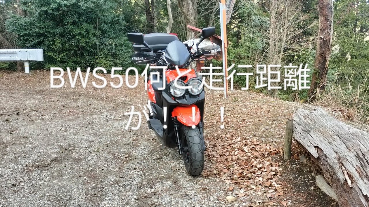 BWS50何と走行距離〇〇〇〇〇〇キロ達成