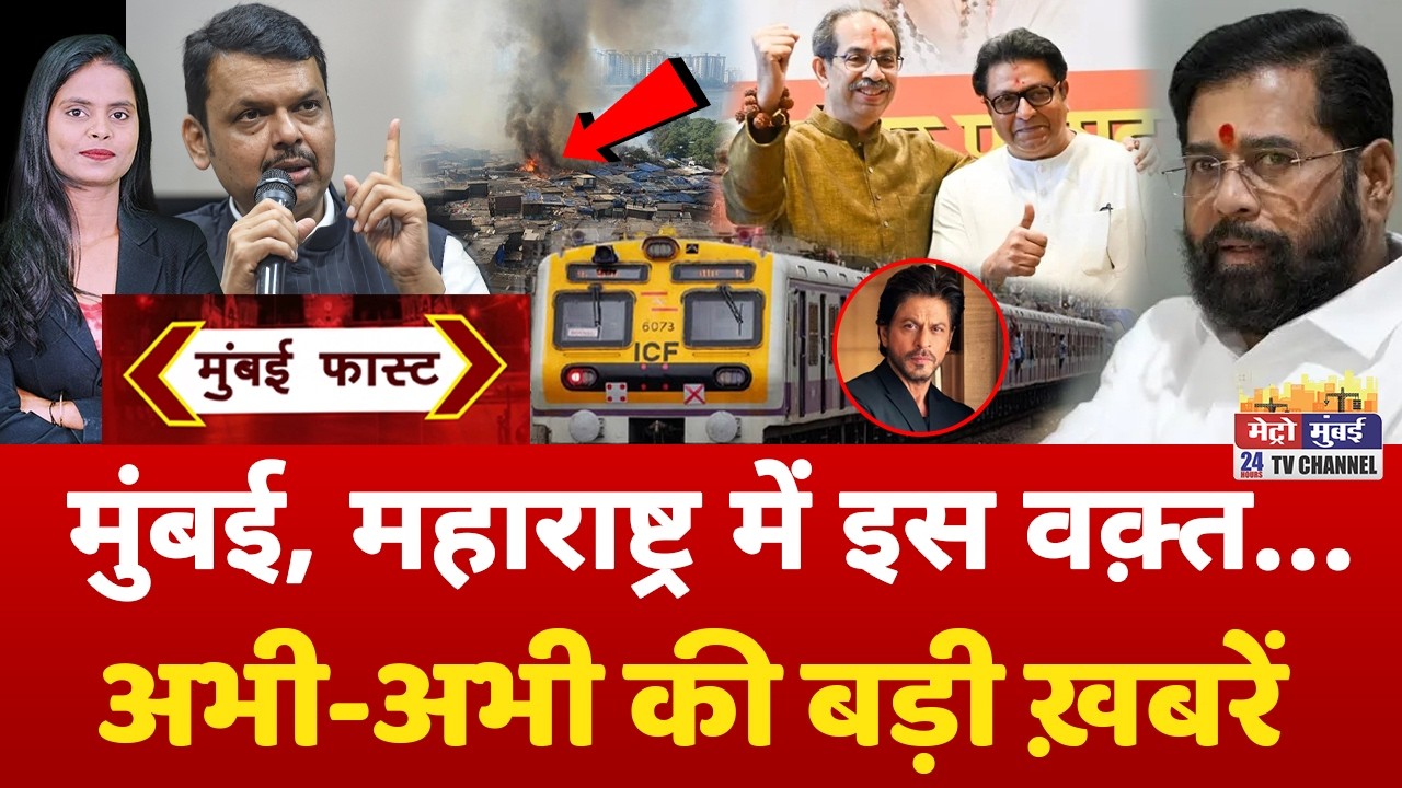 Mumbai Fast: मुंबई की 25 बड़ी खबरें | Top 25 News | Mumbai Today News | 5 May 2026 | Mumbai
