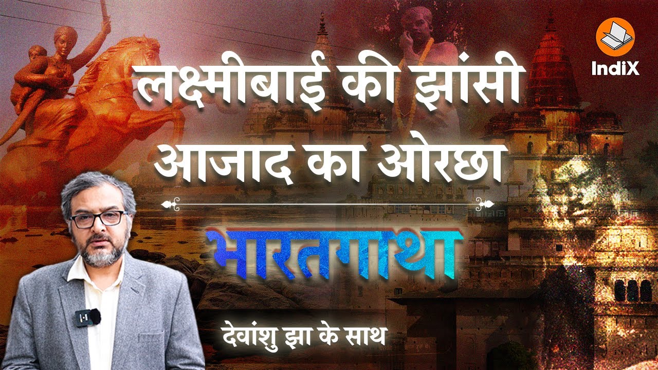 Jhansi, Orchha #Bharatgatha #HinduHeritage #RaniLaxmibai #ChandrashekharAzad झांसी और ओरछा की यात्रा