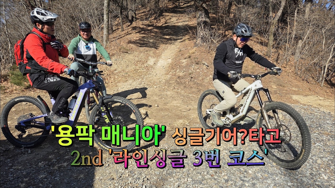 싱글기어? 타고 '라인싱글' 3코스 도전 나선 '용팍 매니아' 그룹