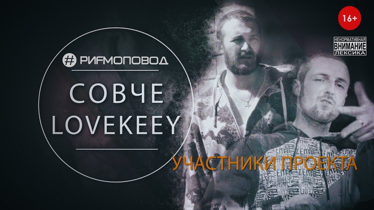 #РИФМОПОВОД: Совче и LoveKeey [Выпуск №36]