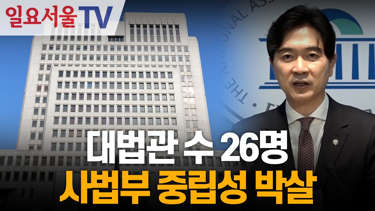 대법관 수 26명... 사법부 중립성 박살