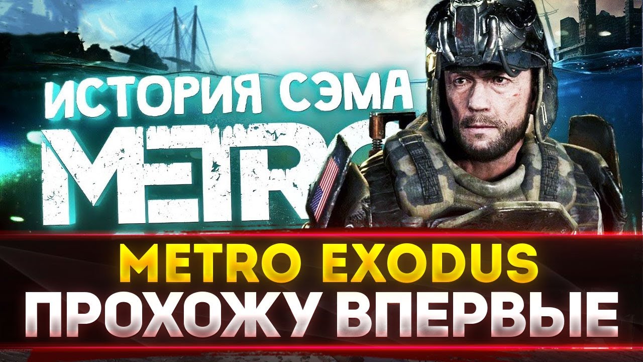 DLC История Сэма - Metro Exodus! ПРОХОЖУ ВПЕРВЫЕ В ЖИЗНИ!