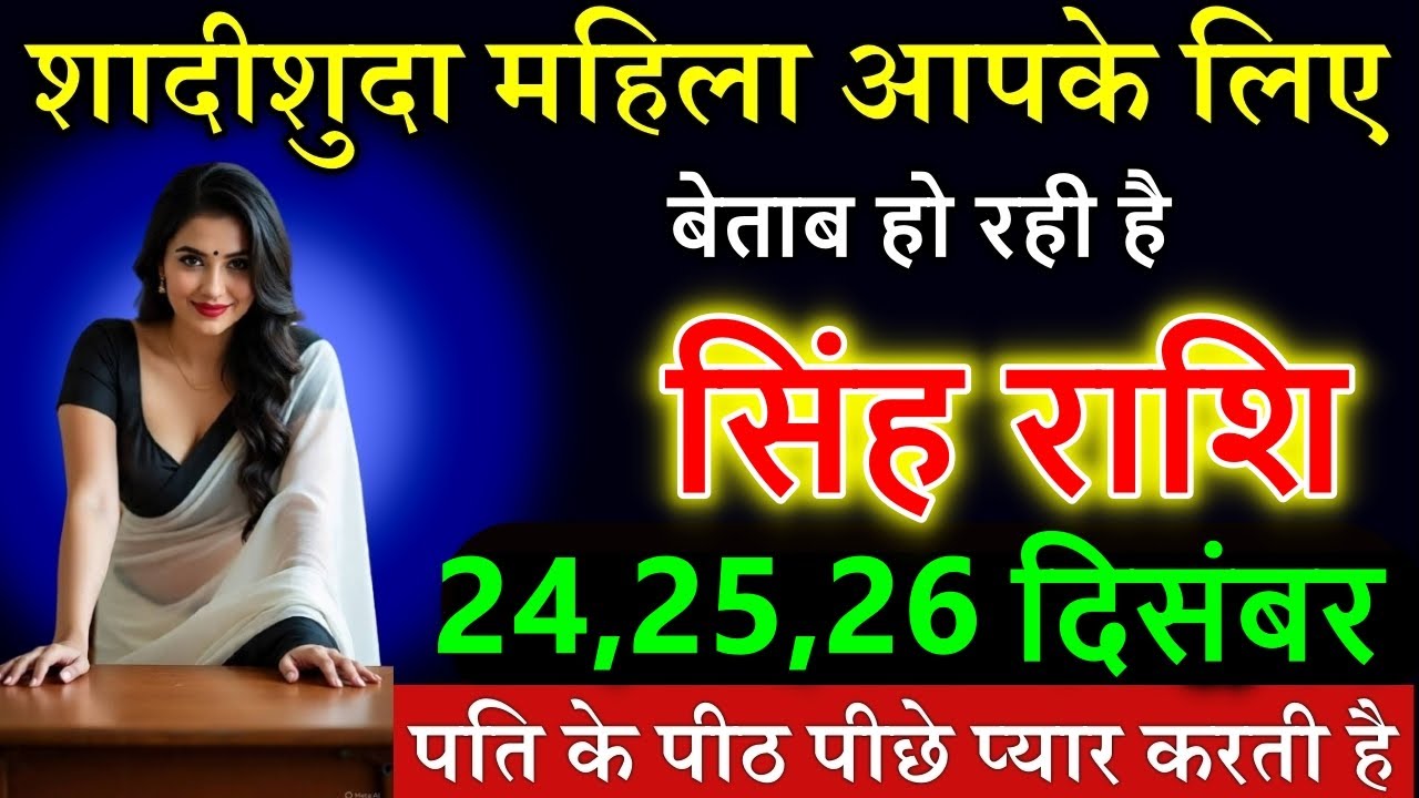 सिंह राशि शादीशुदा महिला आपके लिए बेताब हो रही है पति के पीठ पीछे प्यार करती है