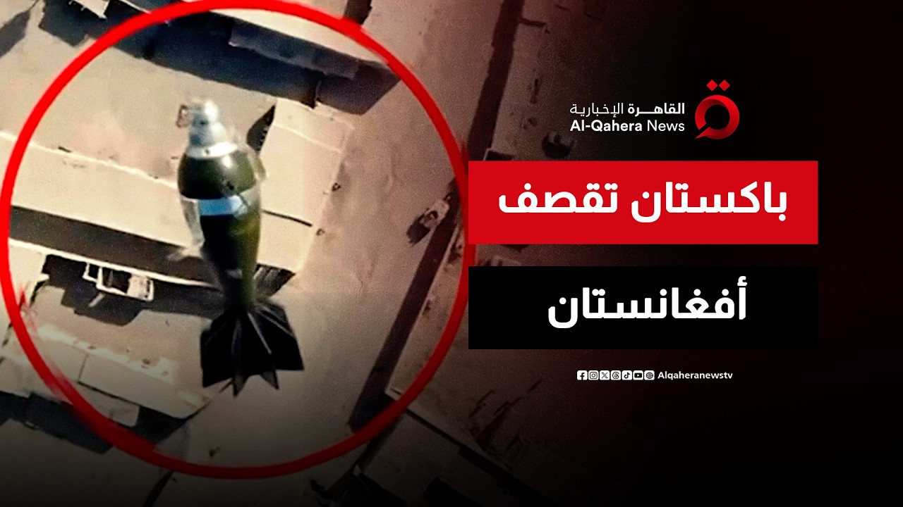 بعد غارات على أفغانستان.. رئيس وزراء باكستان يتوعد بـ”سحق المعتدين” | منتصف النهار