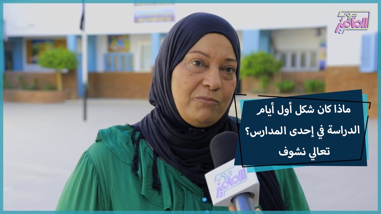 جروب الماميز | شكل اليوم الدراسي من داخل إحدى المدارس الحكومية