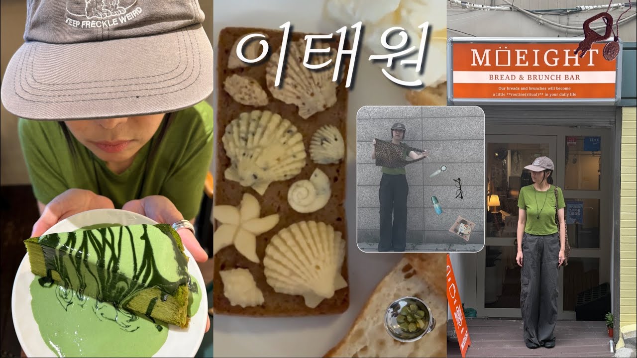 Vlog.영포티 호소인들의 이태원 경리단길 데이트 코스 | 모에잇 브런치카페 | 빌리언박스 치즈버거 | 크림커넥션 말차라떼 | 불필요상점 빈티지 취향저격 티스푼반지 재팬올드키 구매