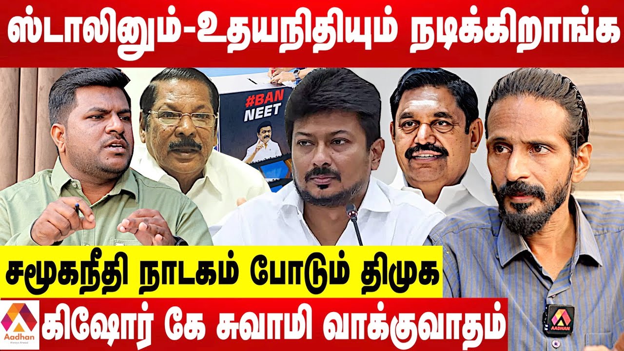திமுகவின் குடும்ப அரசியலை ஒழிக்க பிறந்தது தான் அதிமுக - கிஷோர் கே சுவாமி விளாசல் | Aadhan Tamil