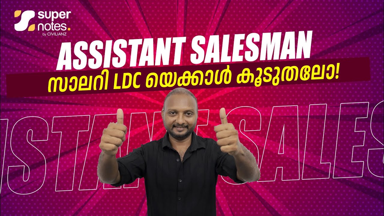 ASSISTANT SALESMAN | SALARY LDC യെക്കാള്‍ കൂടുതലോ ?
