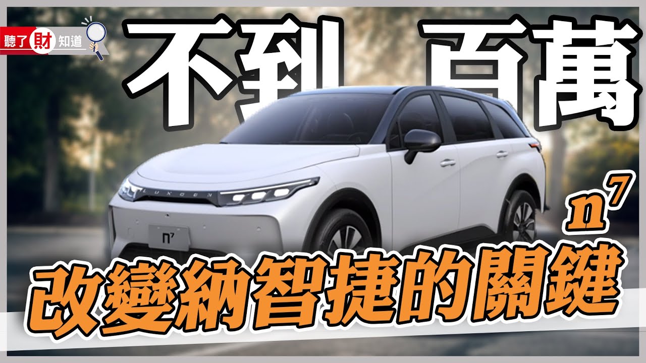 裕隆、鴻海聯手造電動車！從納智捷n7爆單背後，看懂嚴陳莉蓮關鍵一役｜聽了財知道《Wealth Known》EP110