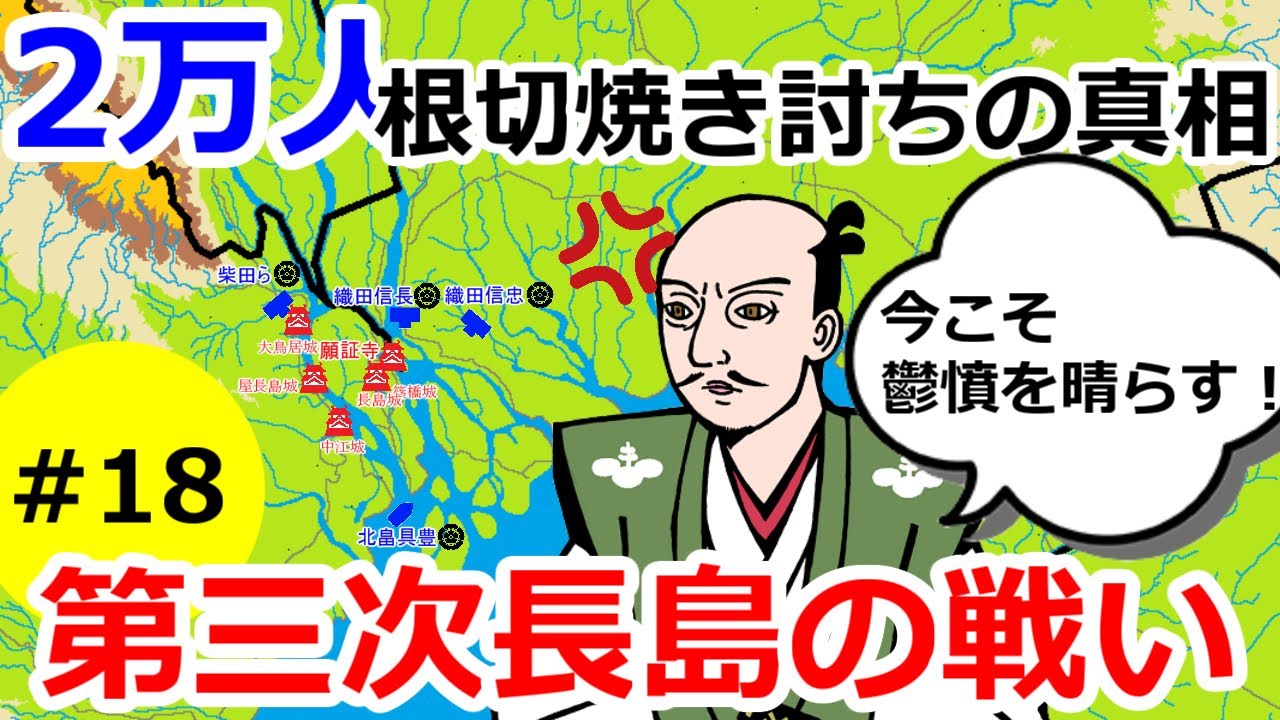 その数2万人!根切の真相 第三次長島の戦い【織田信長の戦い#18】