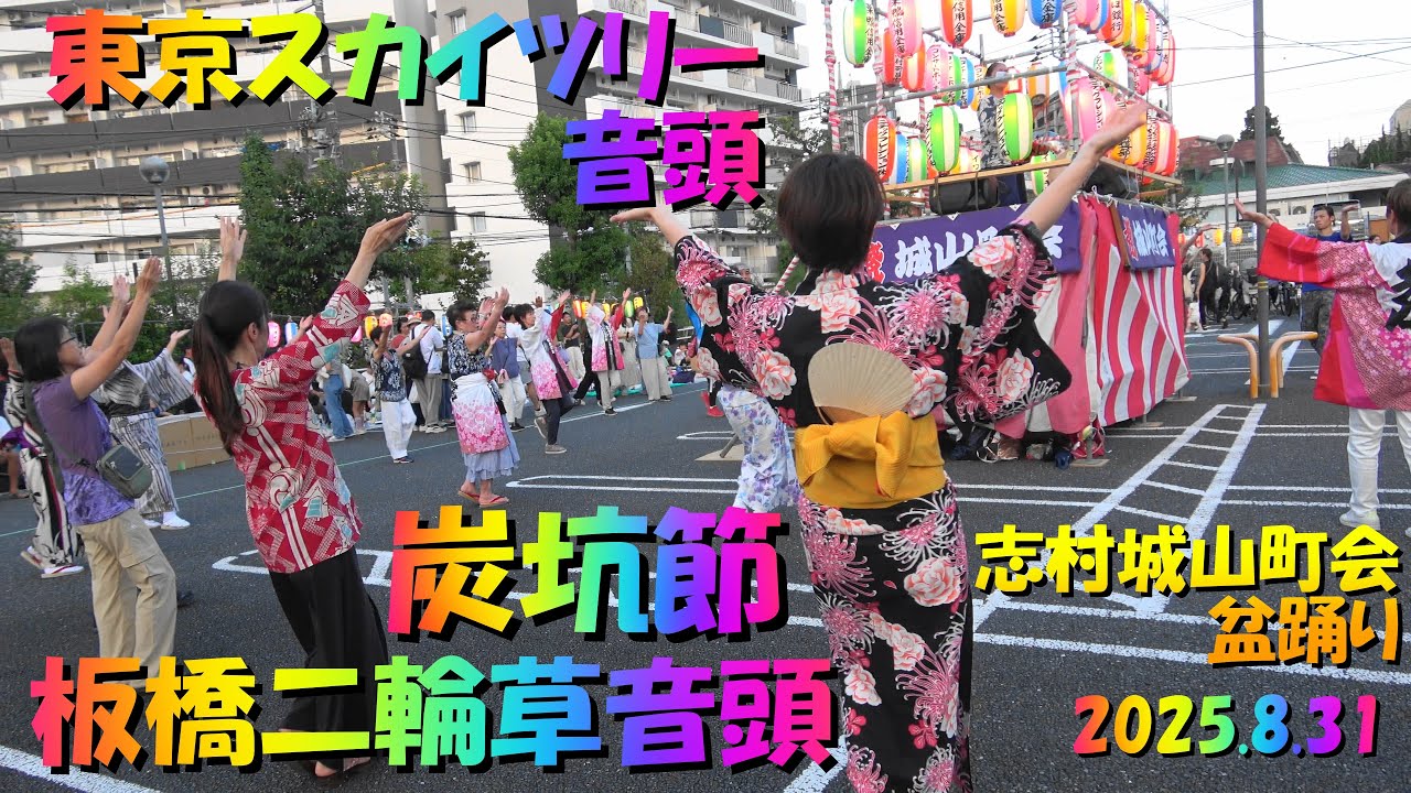 4K🏮[3曲]＃東京スカイツリー音頭 ＃炭坑節 ＃板橋二輪草音頭 🏮＃板橋区志村城山町会盆踊り大会二日目🏮2025年8月31日