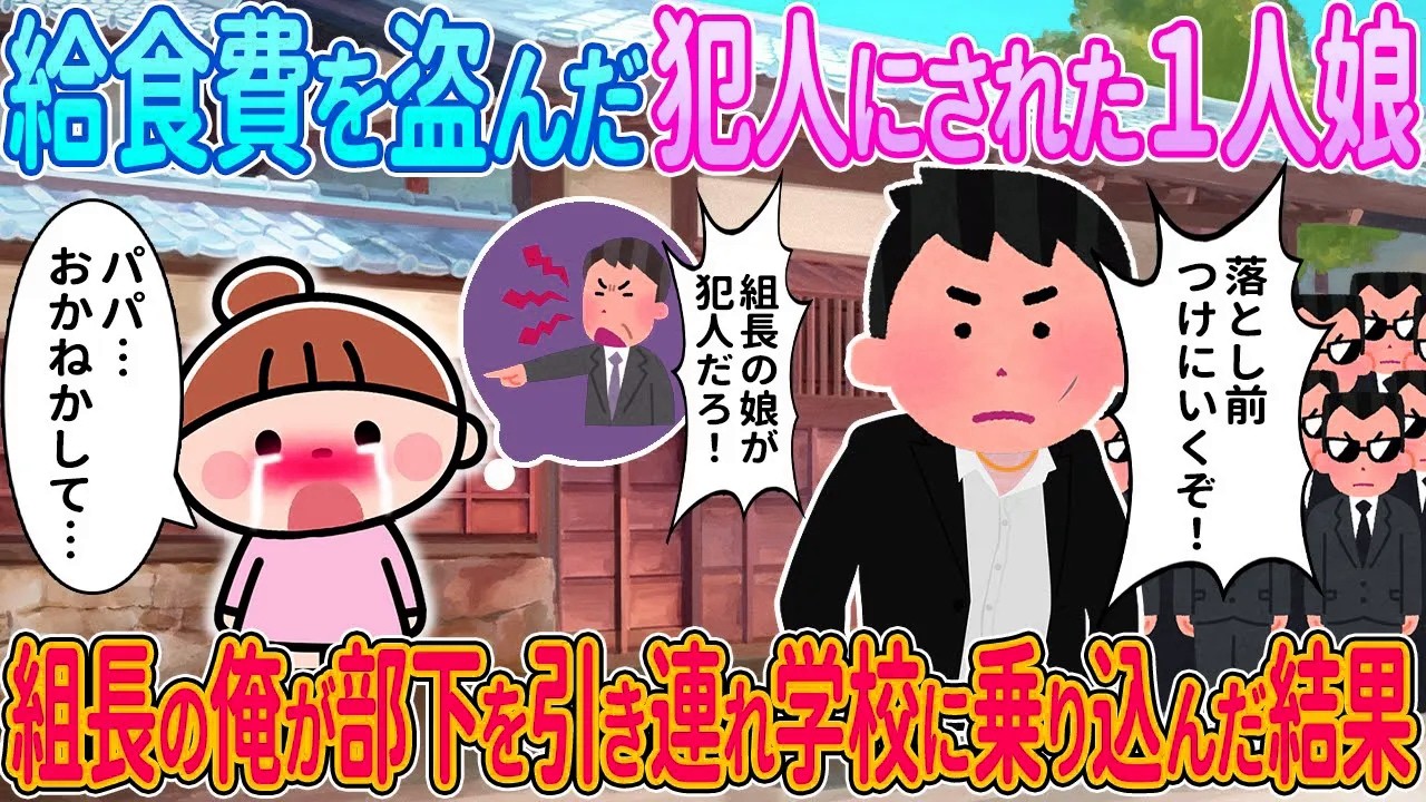【2ch馴れ初め】給食費を盗んだ犯人にされた1人娘→組長の俺が部下を引き連れ学校に乗り込んだ結果【ゆっくり解説】