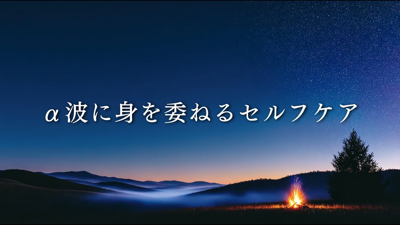 【α波 睡眠用BGM】頑張りすぎているあなたへ｜誰にも褒められなかった今日のセルフケア