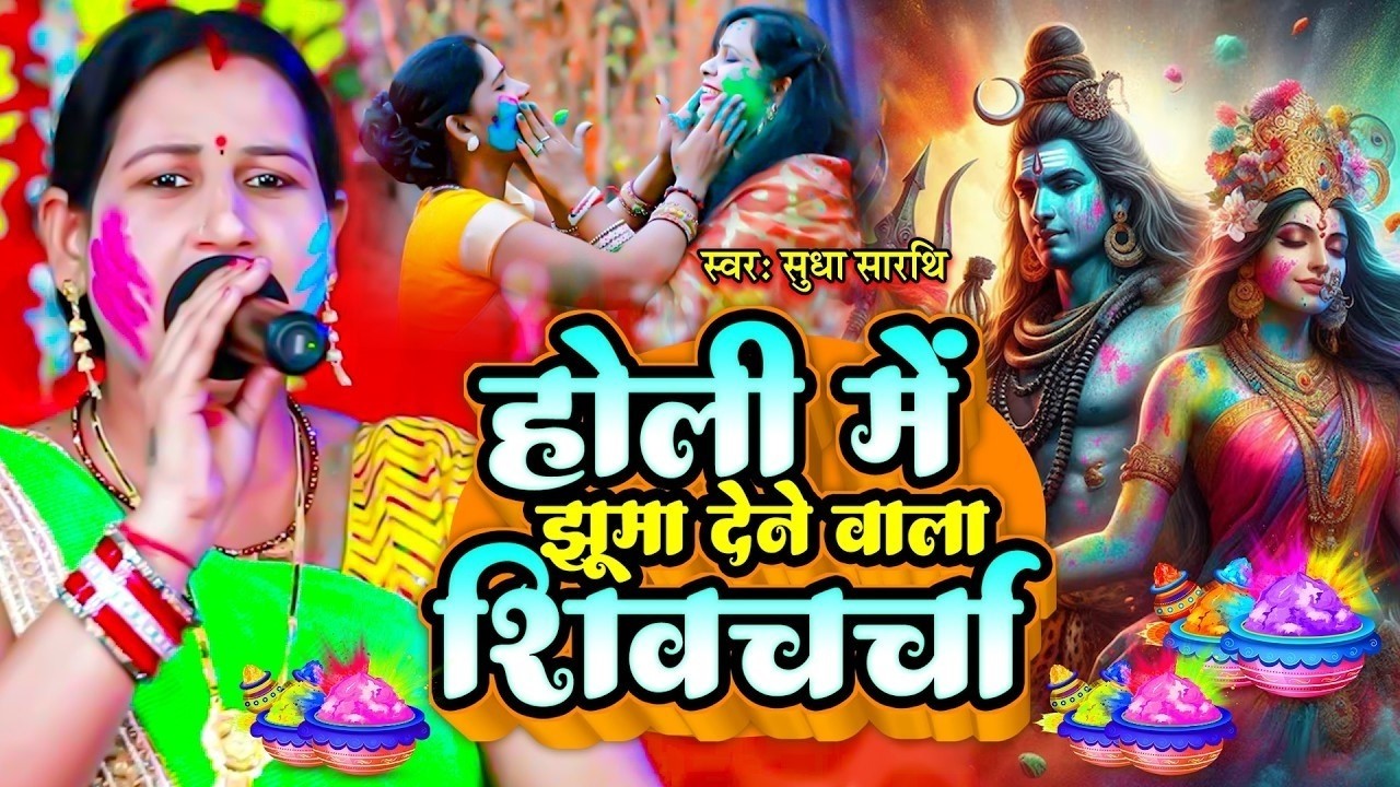 झूमा देने वाला होली शिव चर्चा | Sudha Sarthi | Holi Special 2026 | Holi Jukebox | Shiv Charcha Holi
