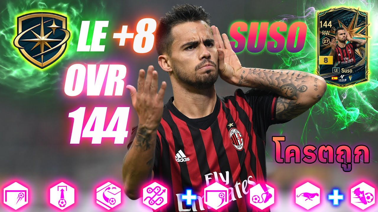 Suso LE+8 OVR144!!! ราคาโครตถูกเลยเพ่ | FC ONLINE