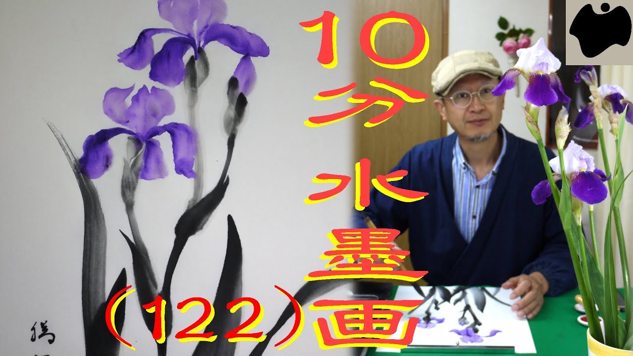 【10分･水墨画教室】# 122「ジャーマンアイリス」の描き方｜絵手紙｜10min Ink Painting -- German Iris --