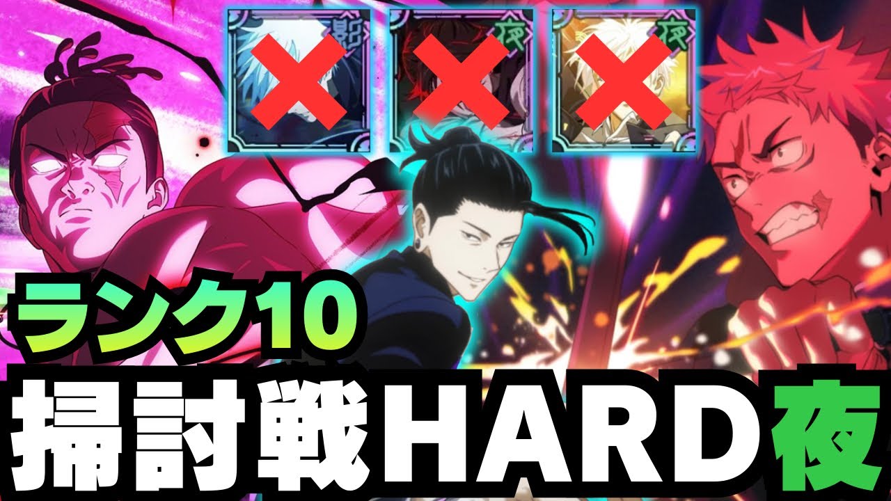 【呪術廻戦ファントムパレード】呪霊掃討戦夜HARDランク10 脹相、覚醒五条、0.2五条なし編成　#呪術廻戦 #ファンパレ  #jujutsukaisen #虎杖悠仁 #東堂葵 #夏油傑