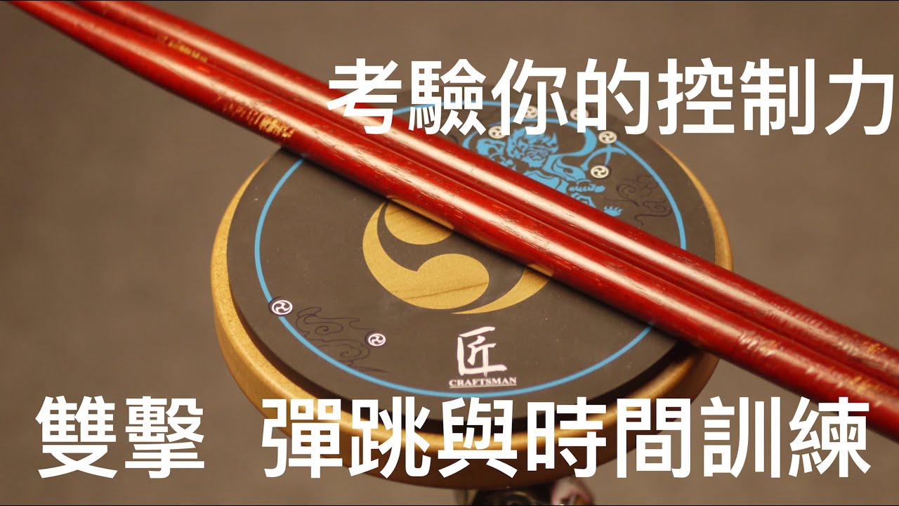 雙擊訓練-彈跳與時間點控制-16組雙擊基礎打點練習☆☆☆