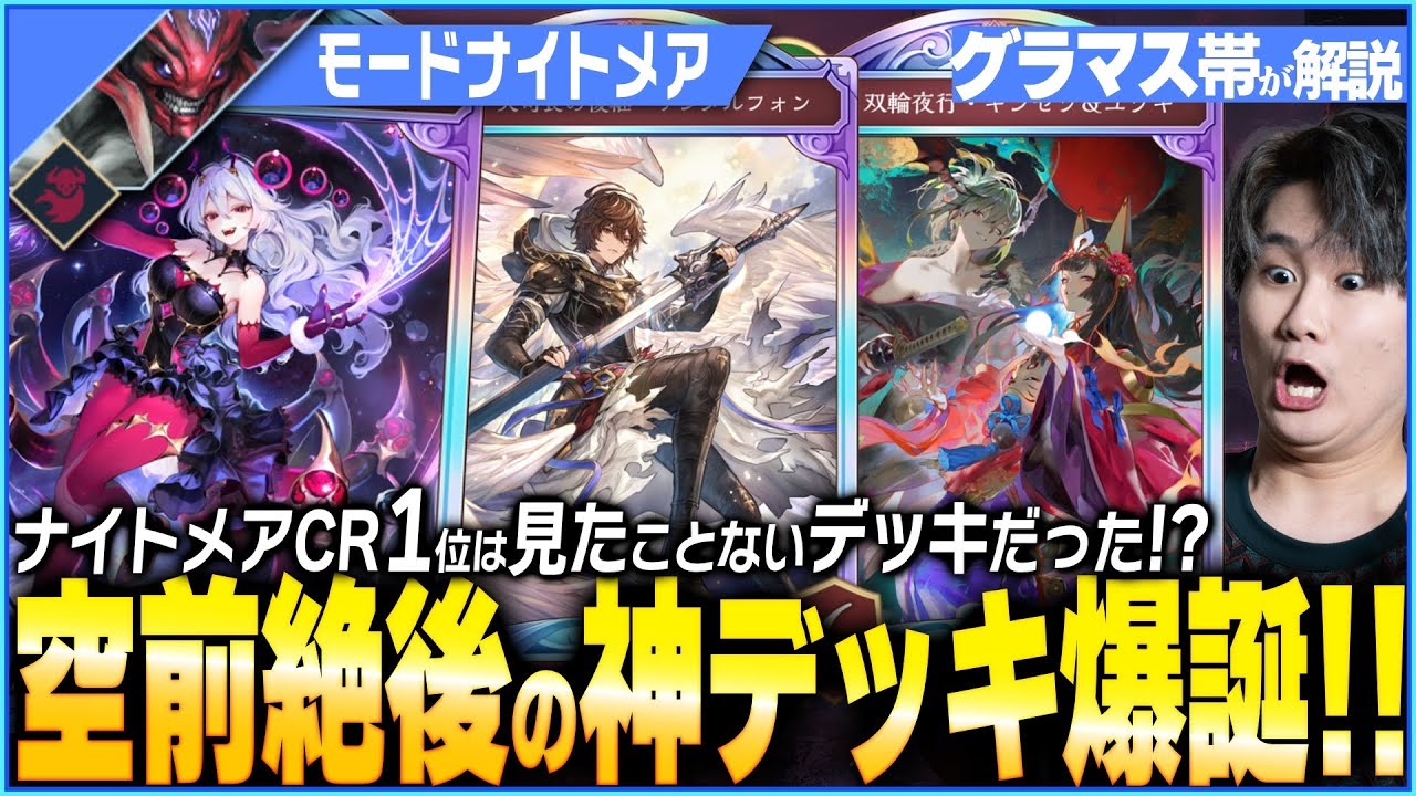 1位のナイトメアが見たことない神構築だった！！モードと進化ナイトメアの完全ハイブリッドナイトメア