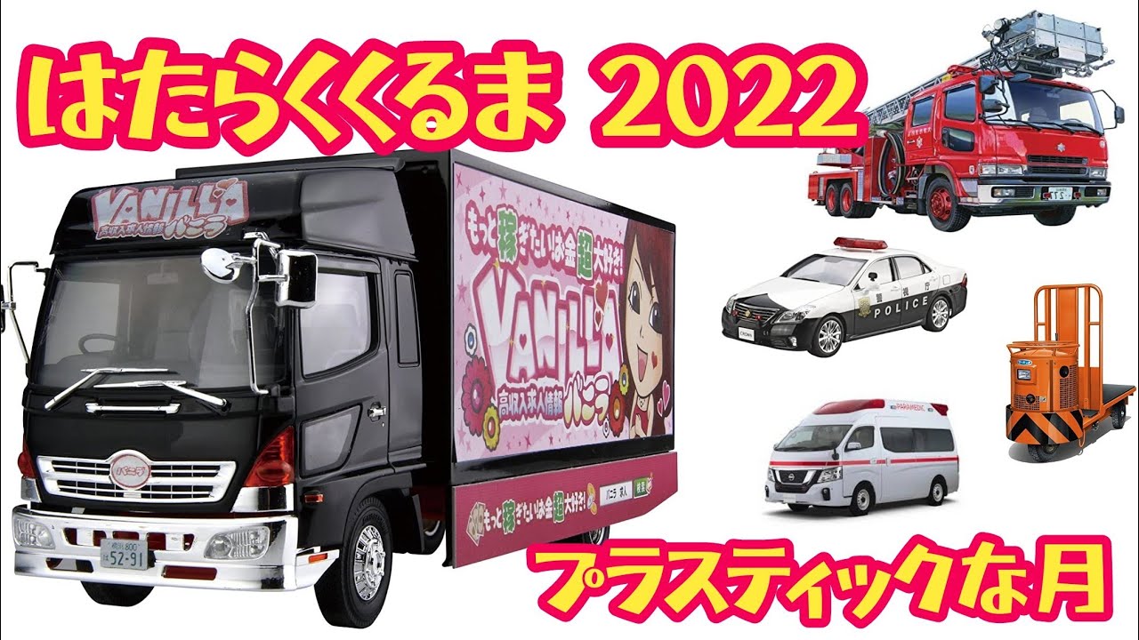 【替え歌】はたらくくるま【2022】
