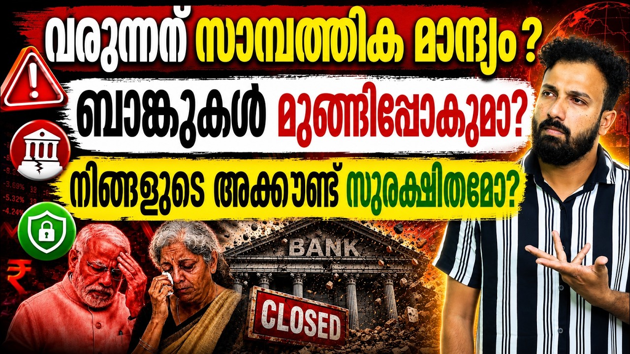India&rsquo;s Biggest Recession Warning? Bank Crisis, Job Loss & EMI Collapse Details in Malayalam