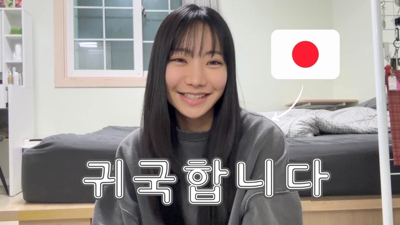 한국생활이랑 한국남자를 정리하고 일본으로 귀국합니다.