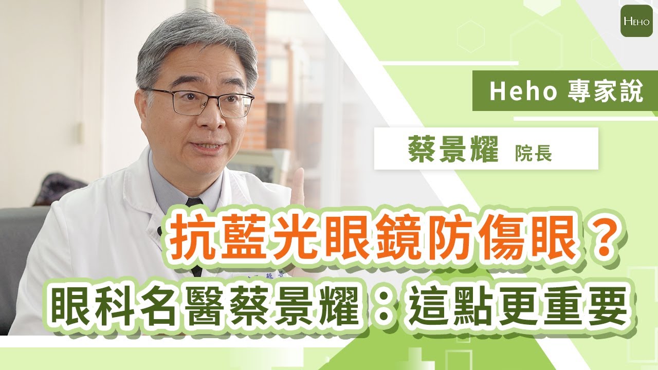 抗藍光眼鏡可防3C傷眼？　眼科名醫蔡景耀院長提醒「這一點」比抗藍光更重要｜Heho專家說