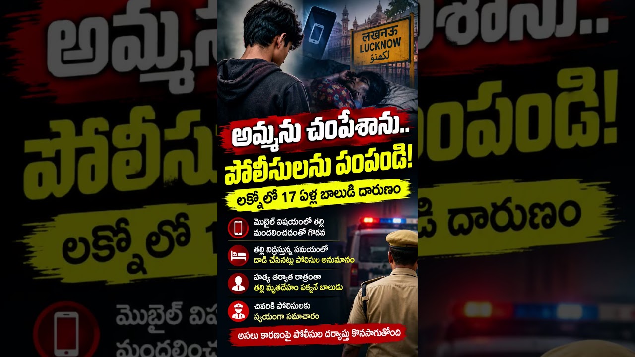 &ldquo;అమ్మను చంపేశాను.. పోలీసులను పంపండి!&rdquo; 17 ఏళ్ల బాలుడి షాకింగ్ కాల్ | Lucknow Crime News