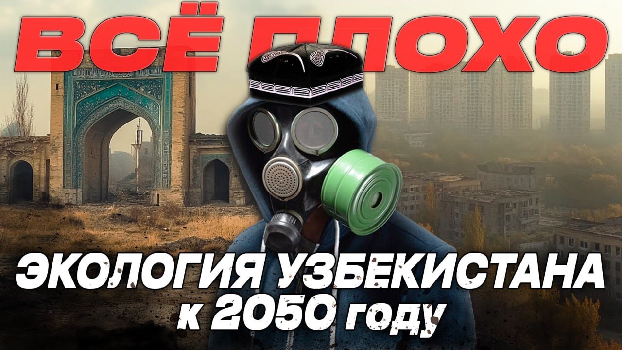 Экология в Узбекистане будет ухудшаться | Факты и тренды. @Бахром Исмаилов