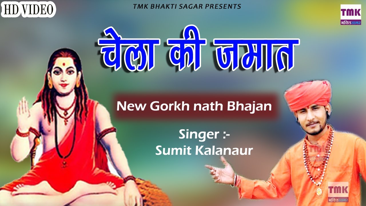 चेला की जमात | New Haryanvi Bhajan 2022 | Sumit Kalanaur | Chelya ke jmat | Bhagat Ramniwas Bhajan