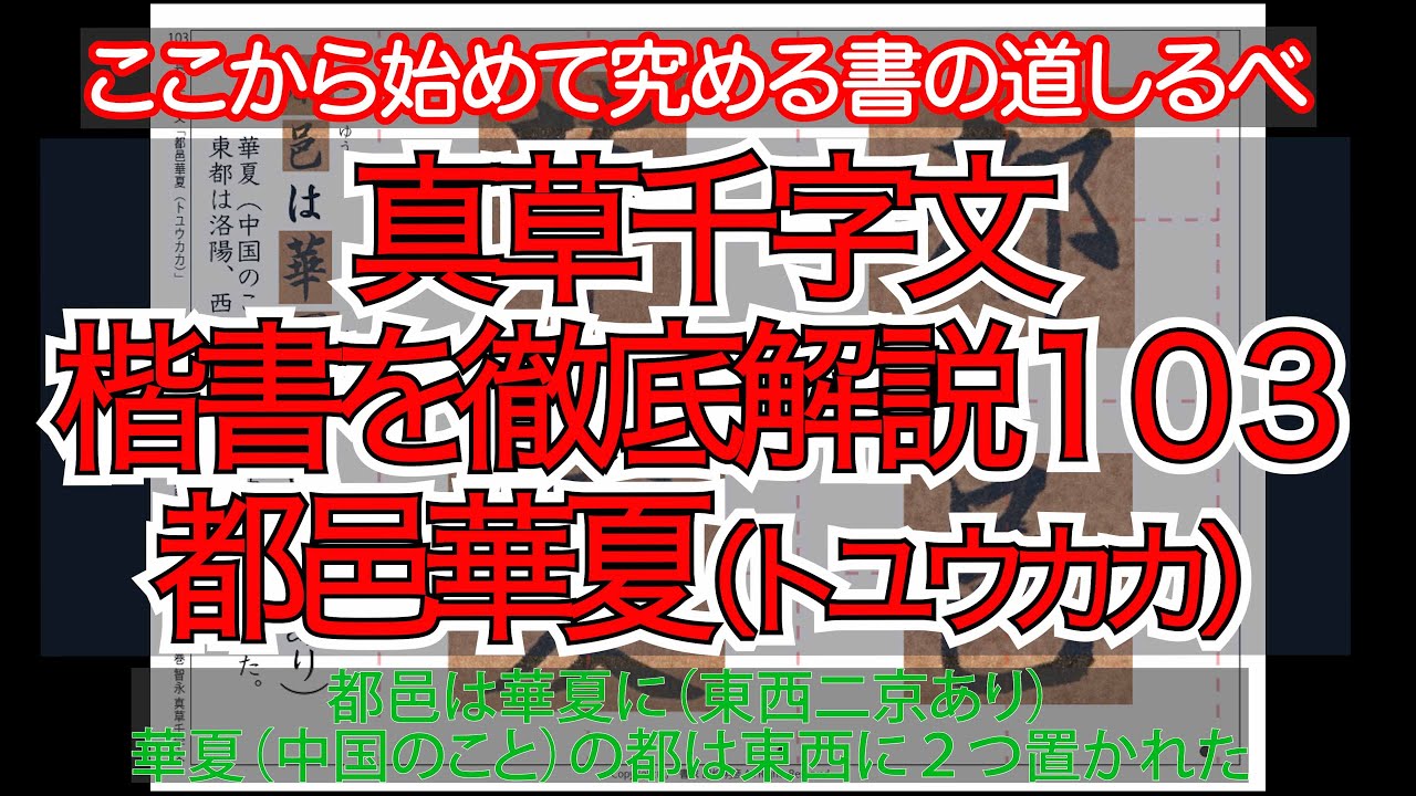 真草千字文（楷書）徹底解説103都邑華夏（トユウカカ）