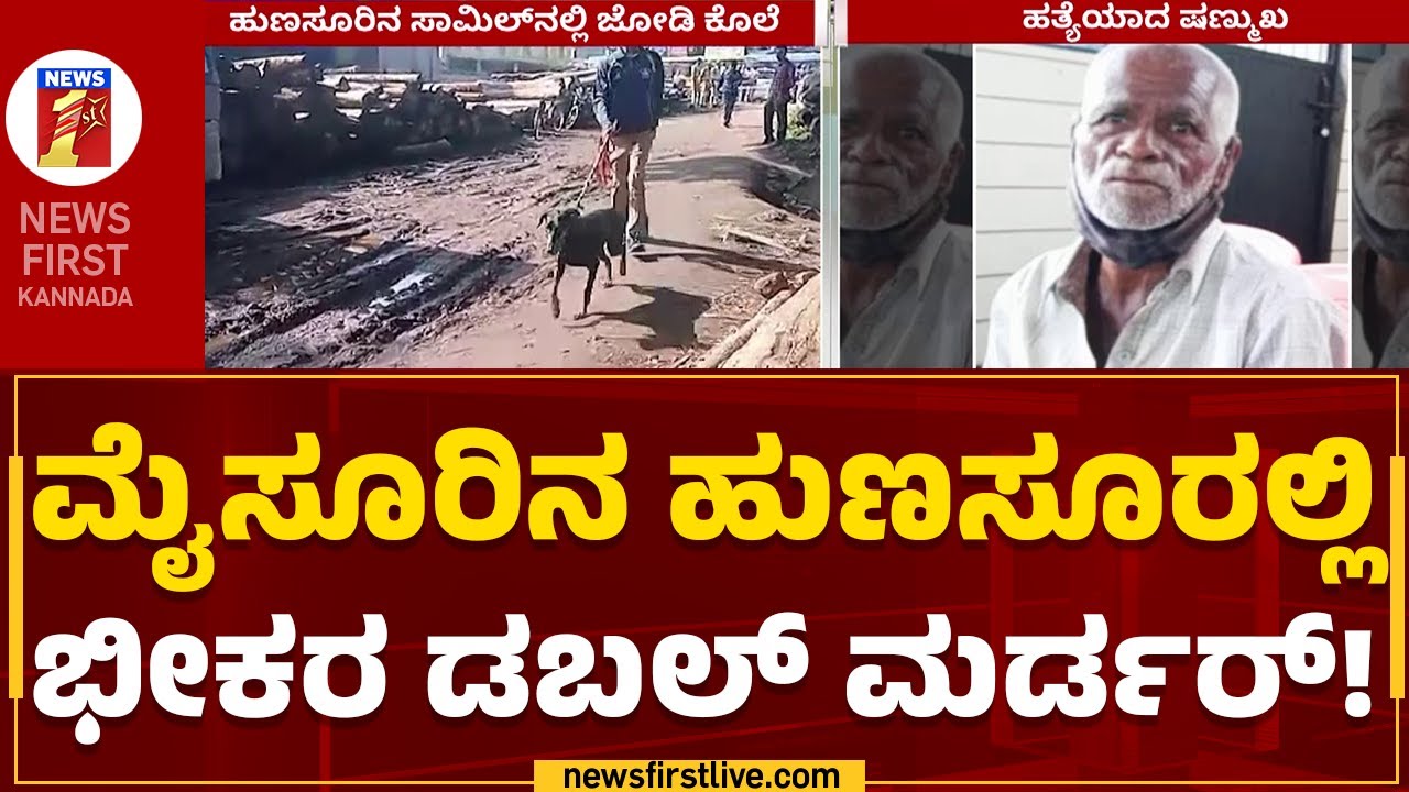 Hunsur Incident : ಇಬ್ಬರು ಕಾವಲುಗಾರರನ್ನು ಹತ್ಯೆ ಮಾಡಿರೋ ದುಷ್ಕರ್ಮಿಗಳು.. | Mysuru | @newsfirstkannada