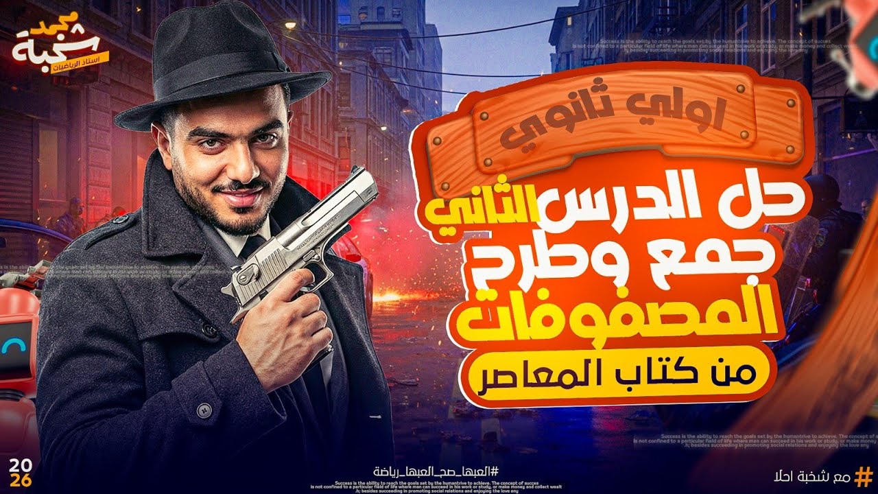 اولي ثانوي🔥جبر🔥حل تمارين 2🔥 جمع وطرح المصفوفات🔥 من كتاب المعاصر ترم ثاني 2026✅️